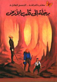 رحلة إلى قلب الأرض - سلسلة كتب الفراشة القصص العالمية