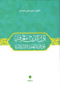 أول الدين معرفته : بحوث في العقيدة الإسلامية