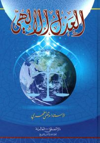 العدل الإلهي