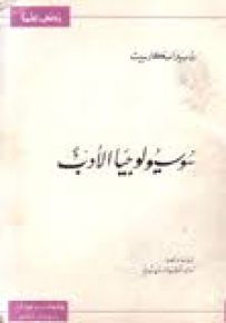 سوسيولوجيا الأدب - سلسلة زدني علمًا