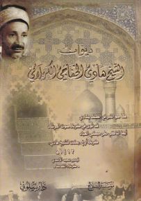 ديوان الشيخ هادي الخفاجي الكربلائي