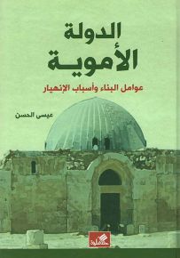 الدولة الأموية : عوامل البناء وأسباب الإنهيار