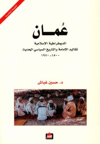 عمان : الديمقراطية الإسلامية تقاليد الإمامة والتاريخ السياسي الحديث 1500 - 1970