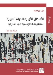 الأشكال الأولية للحياة الدينية : المنظومة الطوطمية في أستراليا