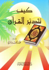 كيف نتدبر القرآن