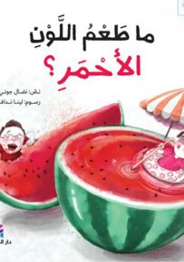 ما طعم اللون الأحمر؟