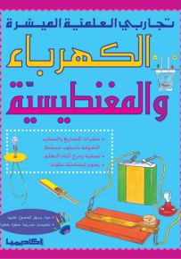 الكهرباء والمغنطيسية