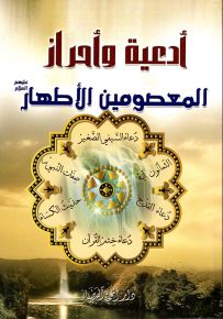 أدعية وأحراز المعصومين الأطهار