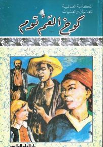 كوخ العم توم