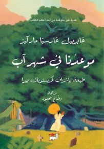 موعدنا في شهر آب