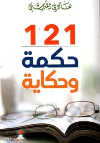 121 حكمة وحكاية