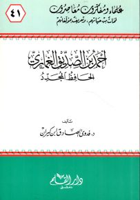 أحمد بن الصديق الغماري الحافظ المجدد - سلسلة علماء ومفكرون معاصرون 41