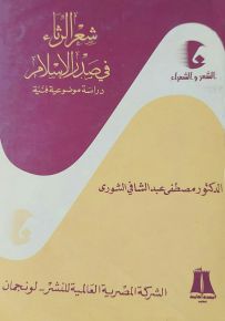 شعر الرثاء في صدر الإسلام - سلسلة الشعر والشعراء