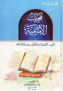 مجربات الإمامية في الشفاء بالقرآن والدعاء