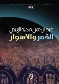 القمر والأسوار