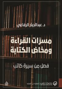 مسرات القراءة ومخاض الكتابة
