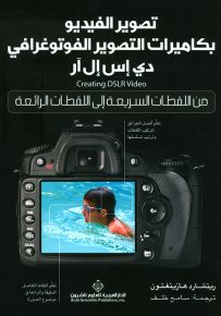 تصوير الفيديو بكاميرات التصوير الفوتوغرافي دي إس إل آر من اللقطات السريعة إلى اللقطات الرائعة