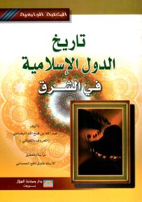 تاريخ الدول الإسلامية في الشرق
