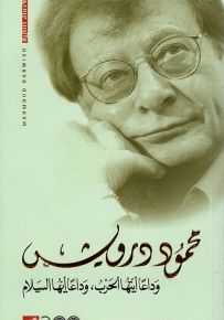 وداعاً أيتها الحرب وداعاً أيها السلام