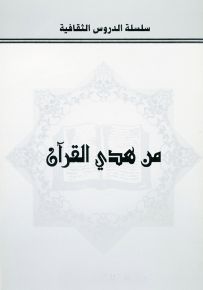 من هدي القرآن