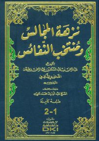نزهة المجالس ومنتخب النفائس (جزءان بمجلد واحد)