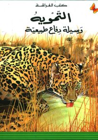 التمويه وسيلة دفاع طبيعية - سلسلة المعارف الميسرة المرحلة الأولى