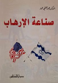 صناعة الإرهاب