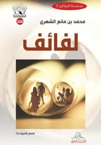 لفائف ؛ قصص قصيرة جداً