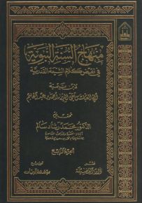 منهاج السنة النبوية في نقض كلام الشيعة القدرية