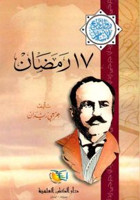 رمضان17 - جزء - 10 - سلسلة مؤلفات جرجي زيدان