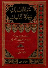 عمدة السالك وعدة الناسك