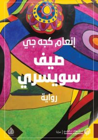 صيف سويسرى