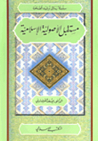 مستقبل الأصولية الإسلامية - سلسلة رسائل ترشيد الصحوة