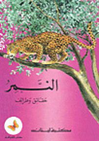 النمر - سلسلة حيوانات أرضنا
