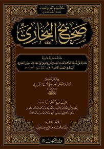 صحيح البخاري : نسخة السهارنفوري