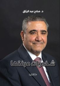 شخصيات عرفتها