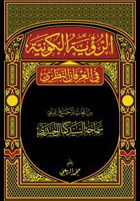 الرؤية الكونية في العرفان النظري
