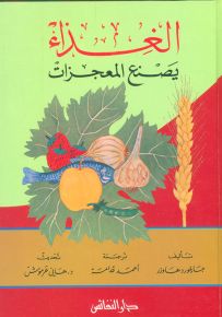 الغذاء يصنع المعجزات