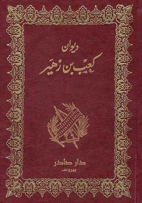 ديوان كعب بن زهير