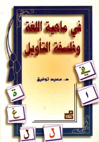 في ماهية اللغة وفلسفة التأويل