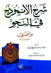 شرح الأنموذج في النحو للزمخشري - شموا لونان
