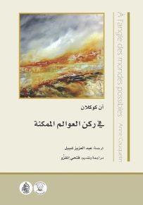 في ركن العوالم الممكنة