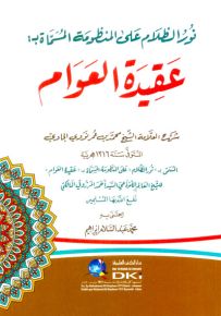 نور الظلام على المنظومة المسماة عقيدة العوام للشيخ اللوذعي