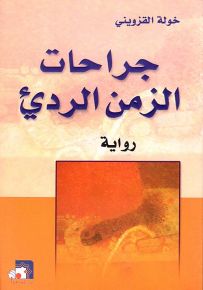 جراحات الزمن الرديء