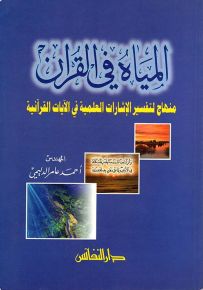 المياه في القران : منهاج لتفسير الإشارات العلمية في الآيات القرآنية