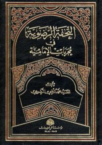 التحفة الرضوية في مجربات الإمامية