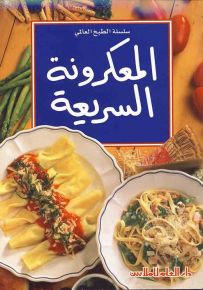 المعكرونة السريعة