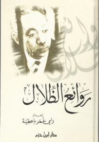 روائع الظلال