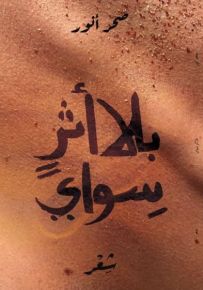 بلا أثر سواي