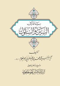 رسالة في السير والسلوك
